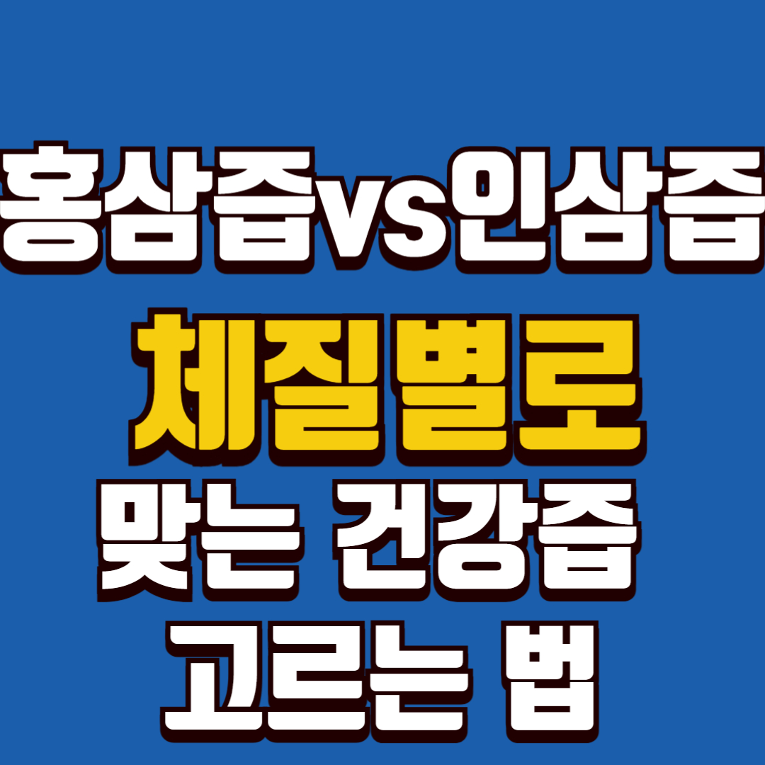 홍삼즙vs인삼즙-체질별로-맞는-건강즙-고르는법