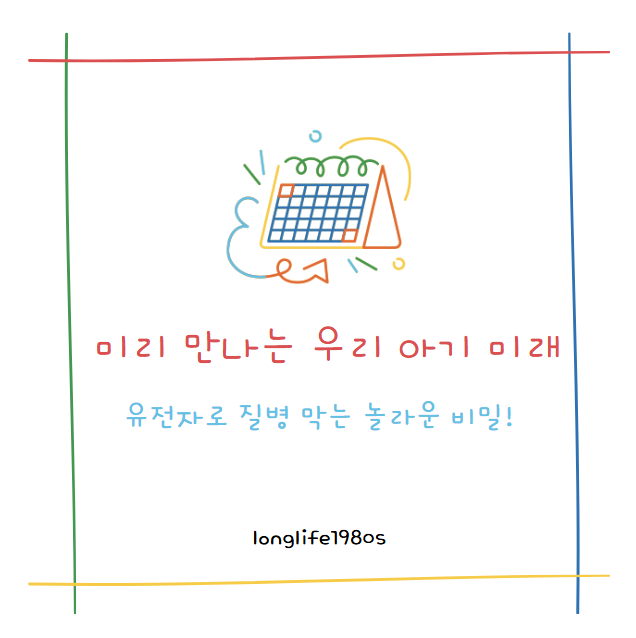 유전자 기반 신생아 질병 예방: 우리 아이의 건강한 미래를 위한 혁신!