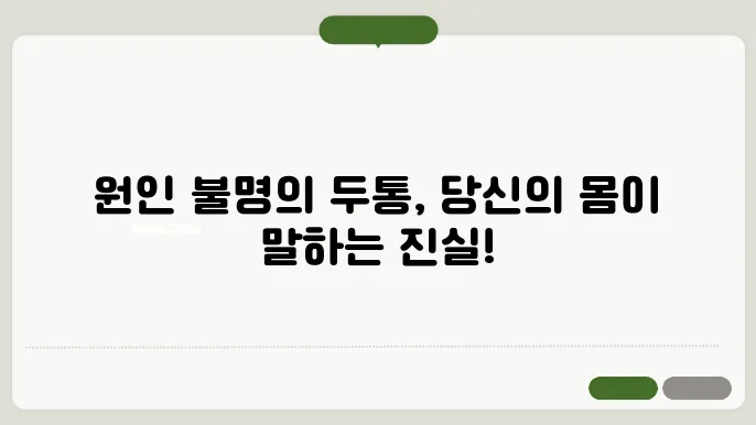두통의 다양한 유형