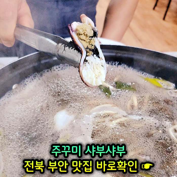 TJB 생방송투데이 부안 곰소 주꾸미 샤부샤부 맛집