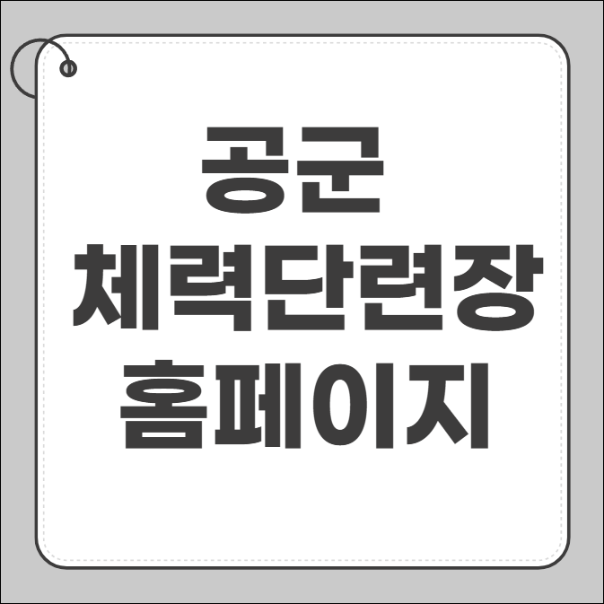 공군체력단련장 홈페이지