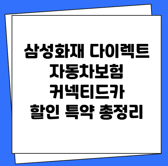 삼성화재 다이렉트 자동차보험 커넥티드카 할인 특약