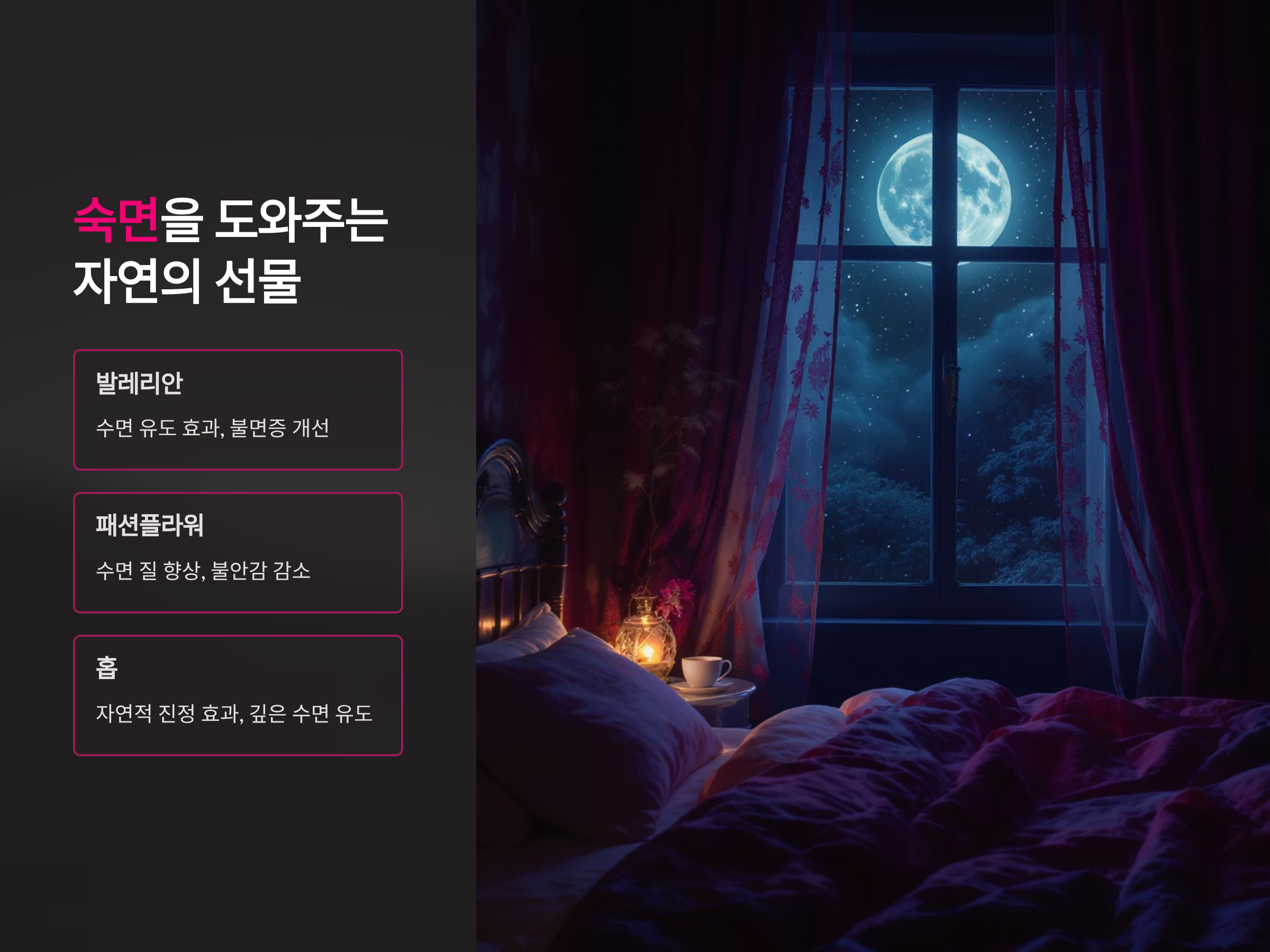 숙면을 도와주는 자연의 선물