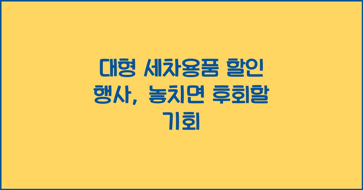 대형 세차용품 할인 행사