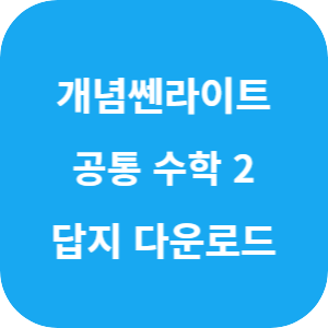 개념쎈라이트 공통 수학 2 2025 답지 섬네일