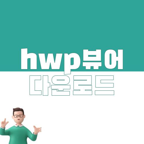 hwp뷰어 다운로드