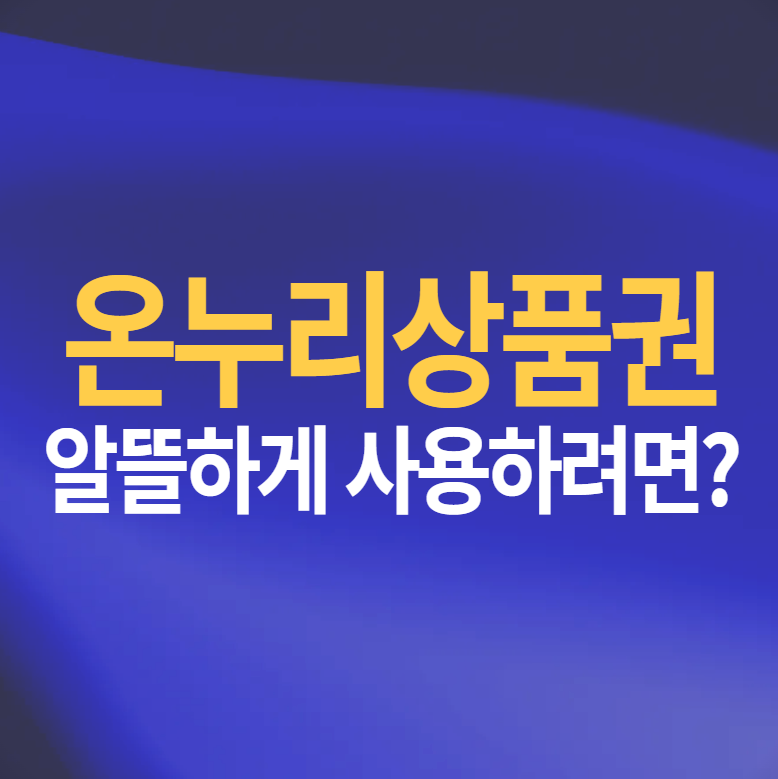 온누리 상품권 사용처 삼성전자 환급 상생페이백 여기서 쓰세요
