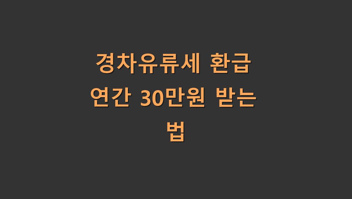 경차유류세 환급 연간 30만원 받는 법