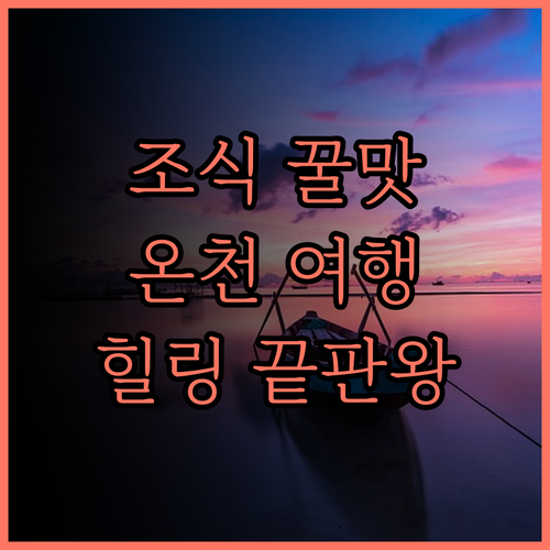 더 사일런스 매너.. 조식과 온천을 