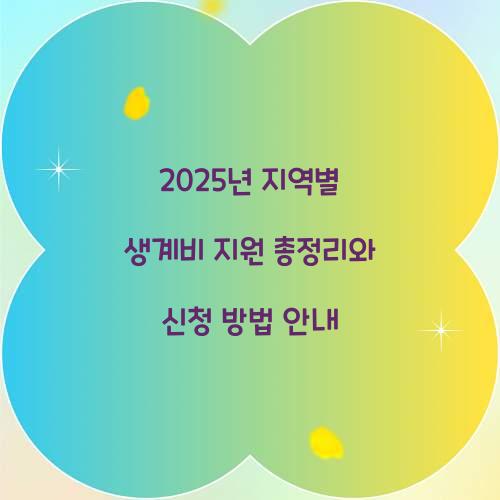 지역별 생계비 지원