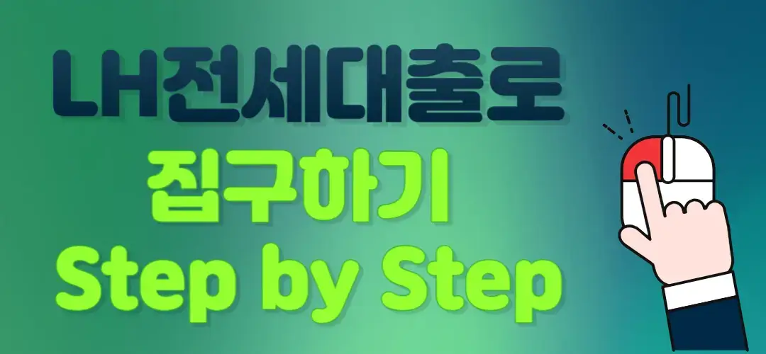 LH전세대출 전체과정