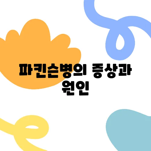 파킨슨병의 증상과 원인, 치료법에 대해 알아보세요!