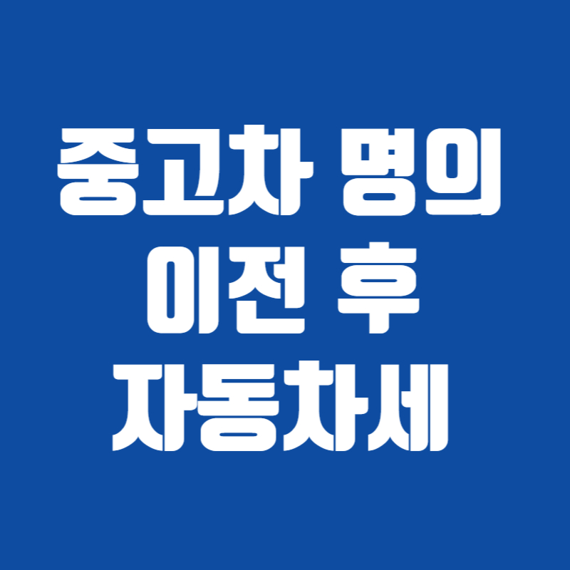 중고차 명의 이전 후 자동차세