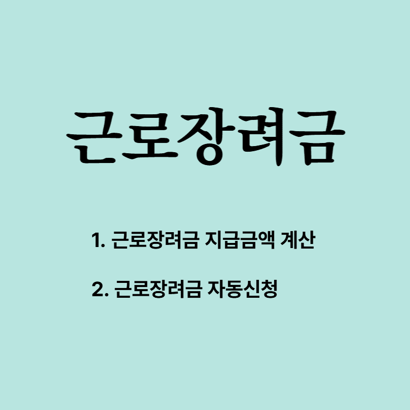 근로장려금