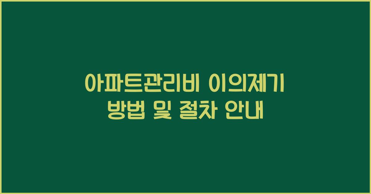 아파트관리비 이의제기 방법