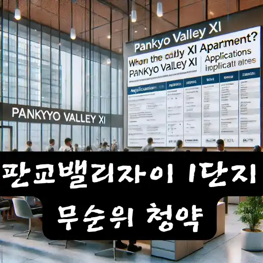 판교밸리자이 1단지 무순위 청약