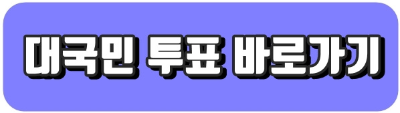 대국민 투표 바로가기