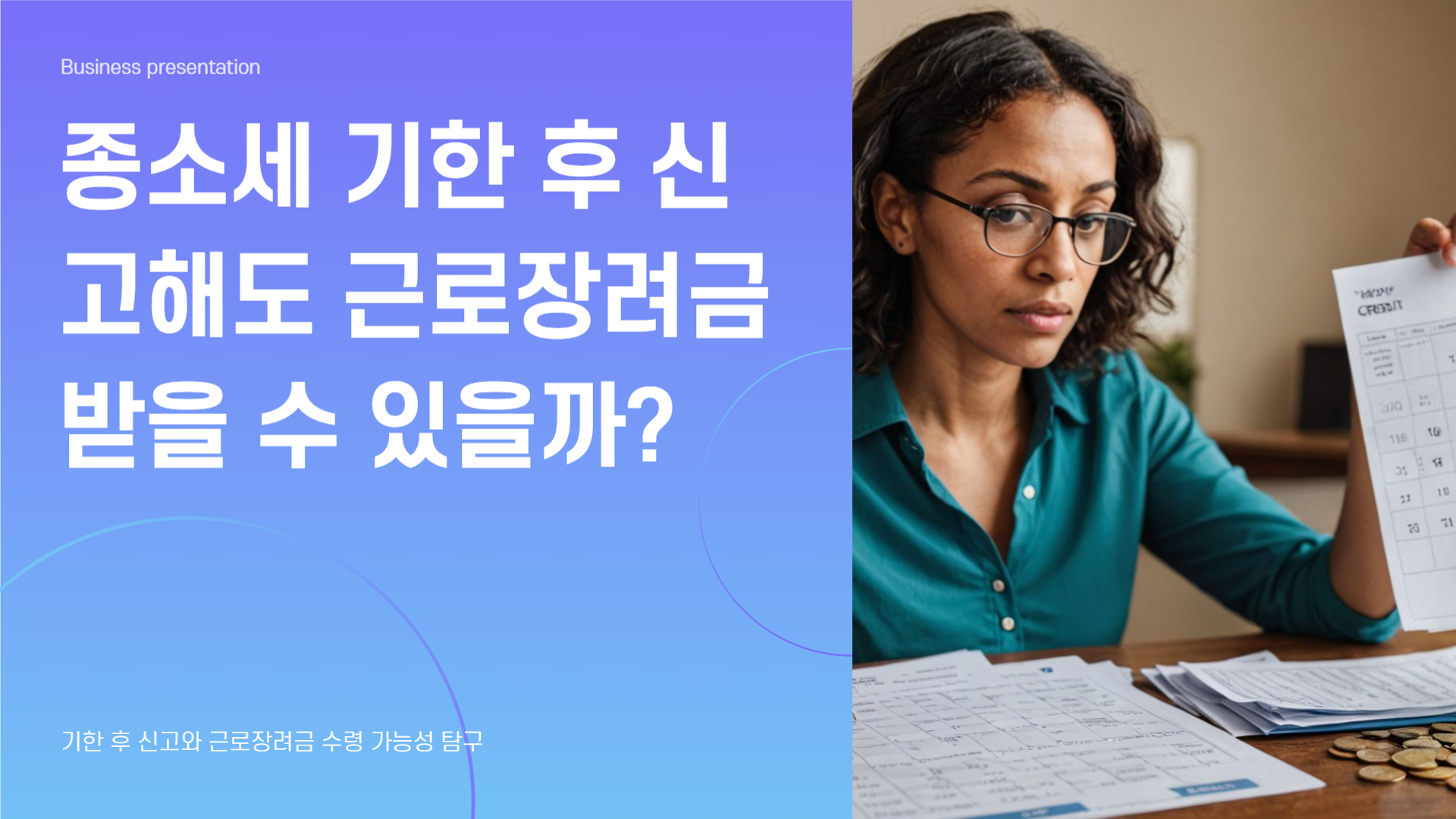 종소세 기한 후 신고해도 근로장려금 받을 수 있을까?
