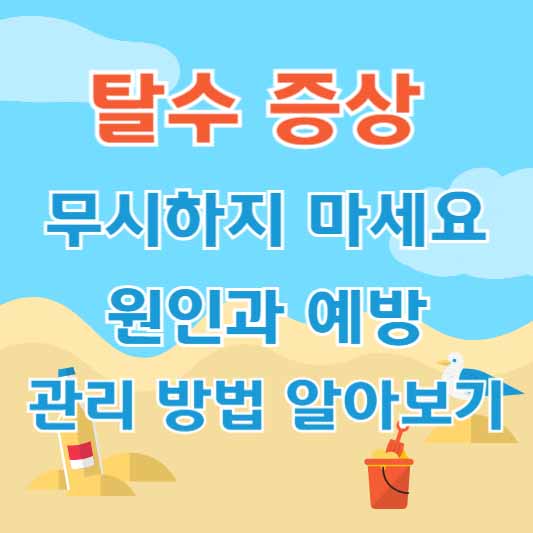 탈수 증상 무시하지 마세요. 원인과 예방, 관리 방법 알아보기