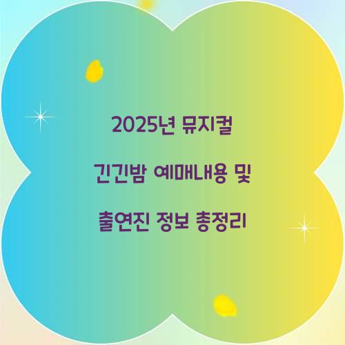 2025년 뮤지컬 긴긴밤 예매내용