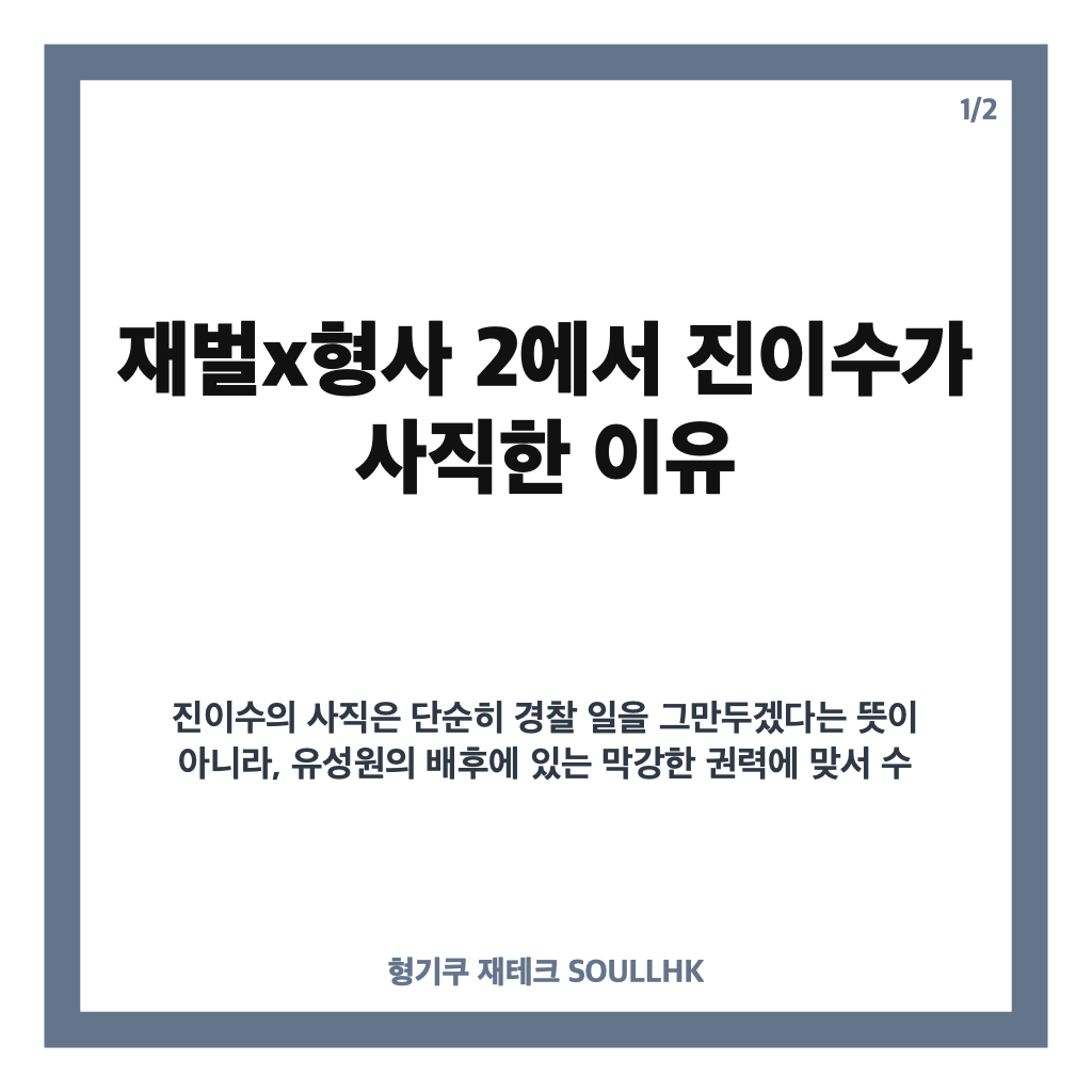 재벌x형사 2 진이수 사직 이유와 유성원 사건 전개 정리 카드뉴스 1
