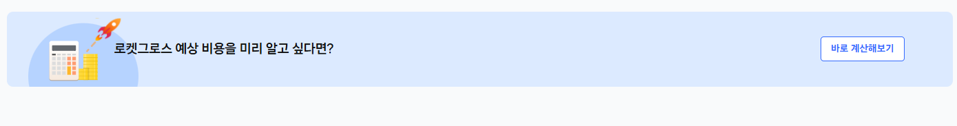 로켓그로스 수수료 계산기 확인하기