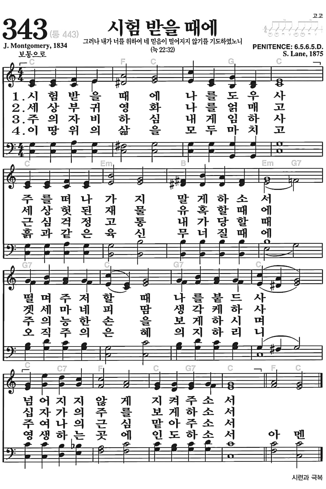 [찬송가] 343장 시험 받을 때에