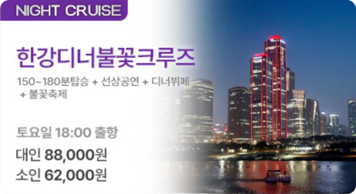 한강디너불꽃크루즈