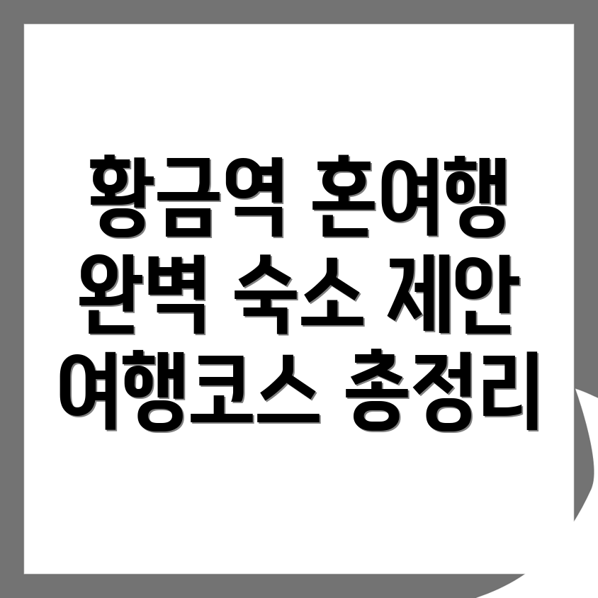 황금역 혼자 여행