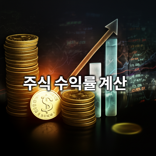 주식 수익률 계산, 더 이상 헷갈리지 마세요!