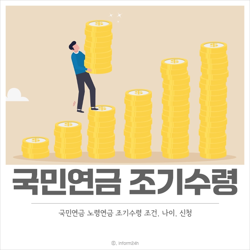 국민연금-조기수령-조건-나이-신청