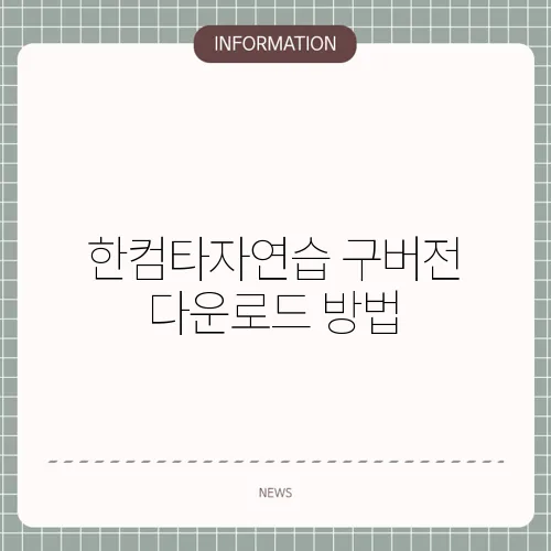 한컴타자연습 구버전 다운로드 방법