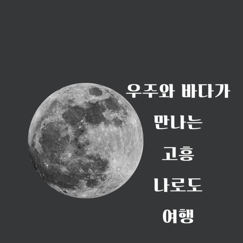 고흥 나로도권역 여행 코스