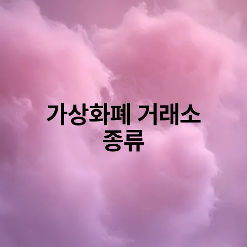 가상화폐 거래소 종류