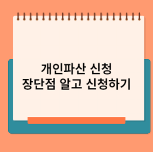 개인파산 신청하기