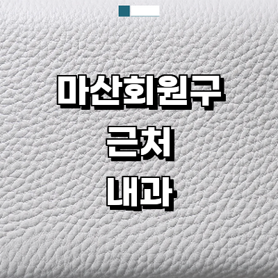 창원 마산회원구 내과