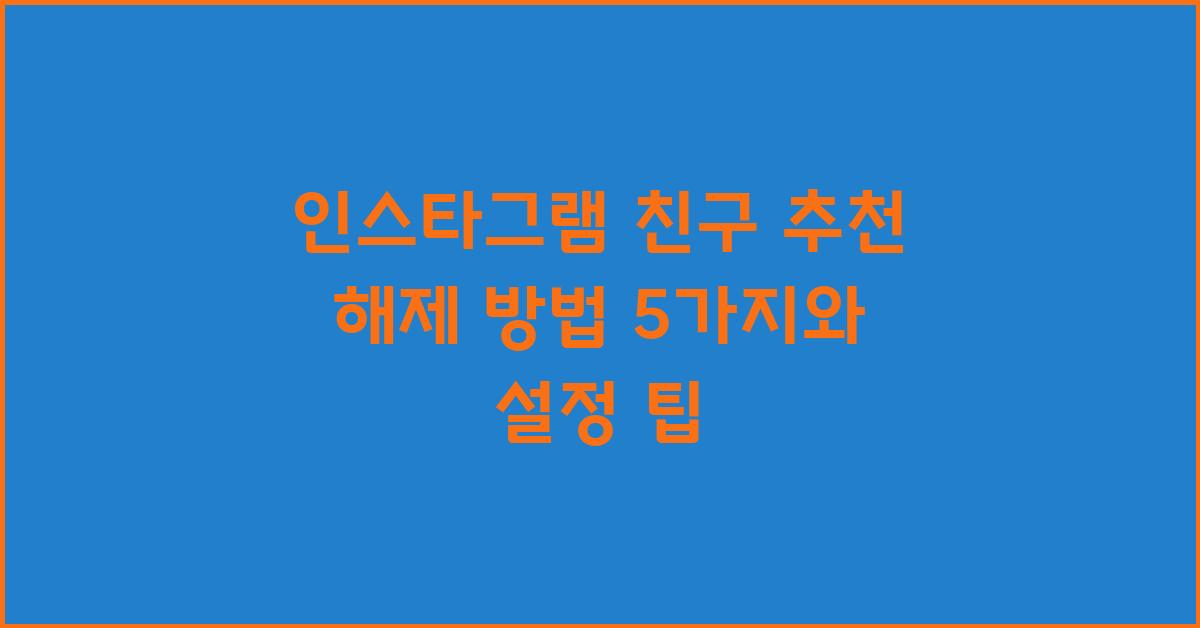 인스타그램 친구 추천 해제 방법 5가지