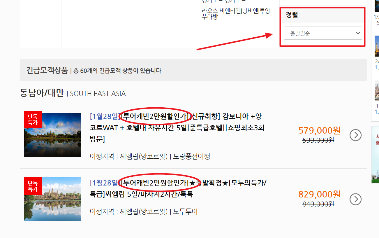 땡처리 상품 가까운 날짜순으로 정렬하기