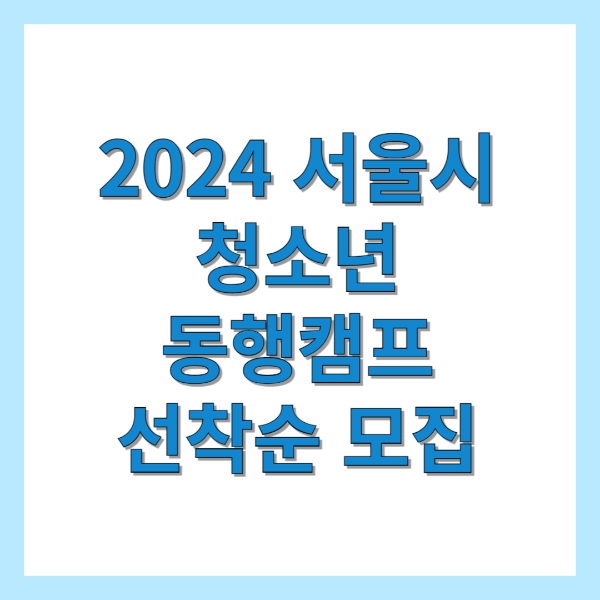서울시 청소년 동행캠프 선착순 모집