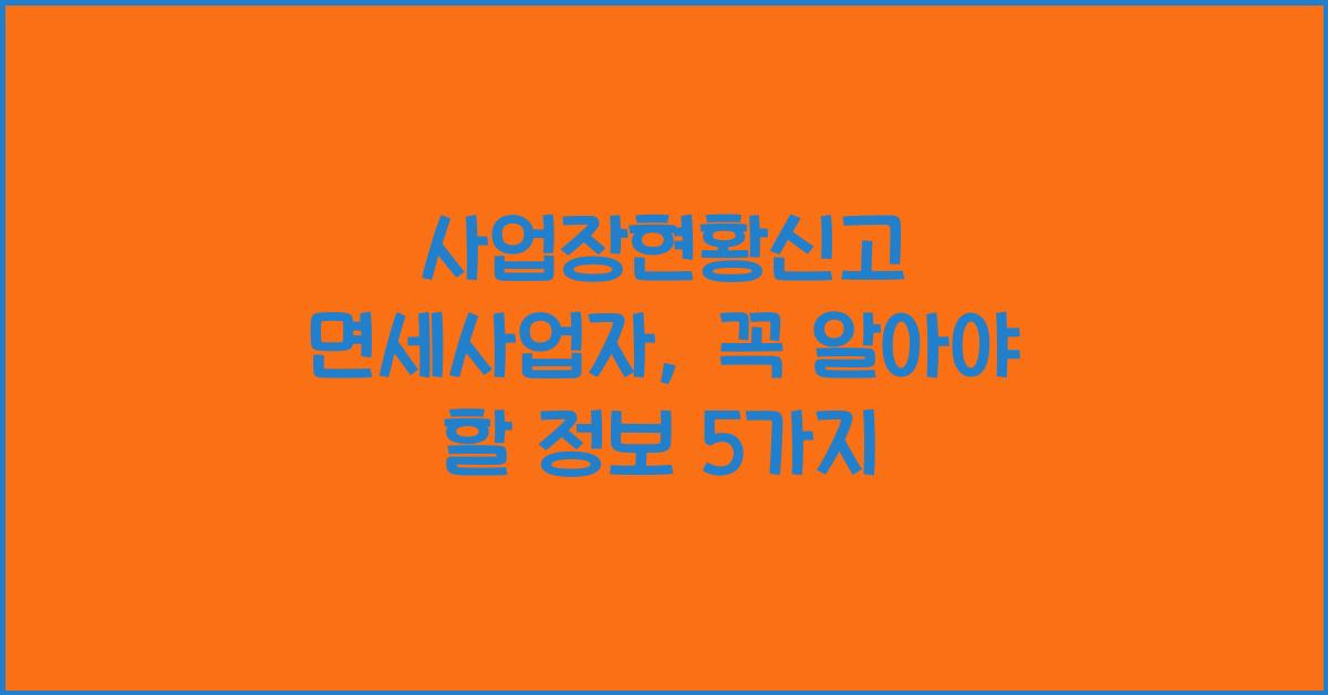 사업장현황신고 면세사업자