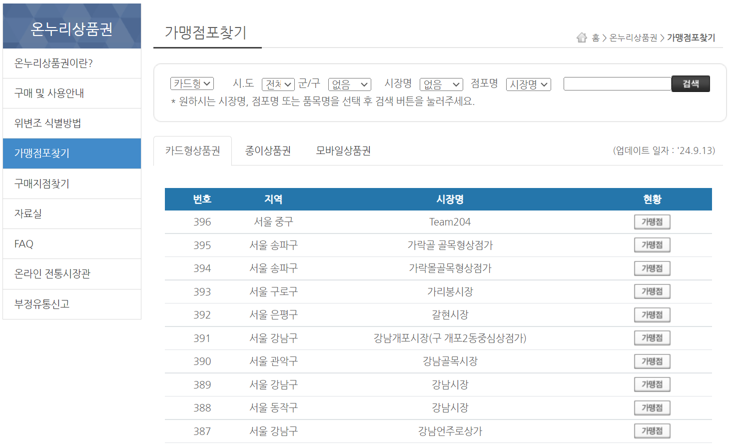 추석 온누리상품권 할인