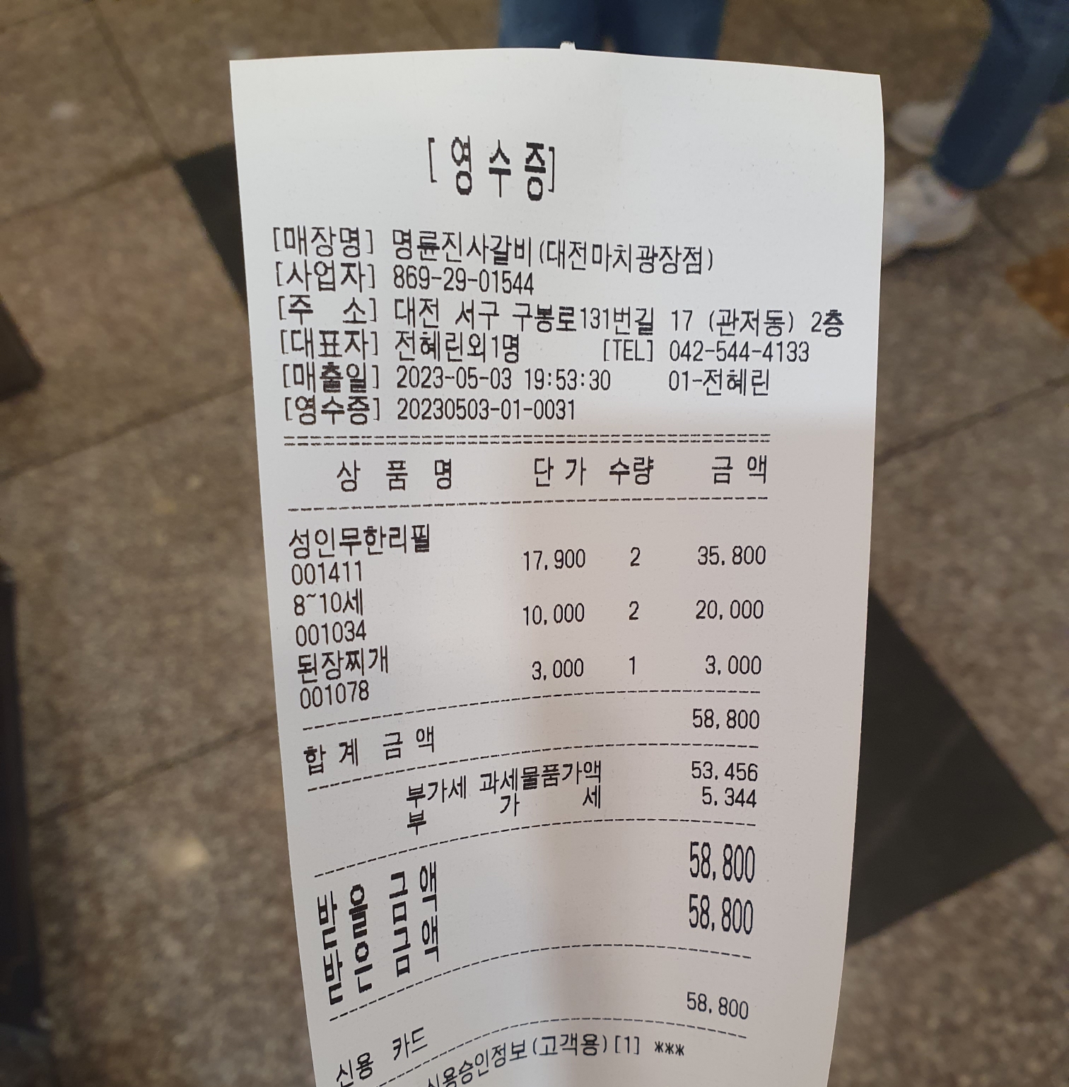 관저동 명륜진사갈비 영수증