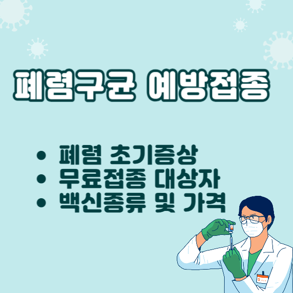폐렴 예방접종 가격