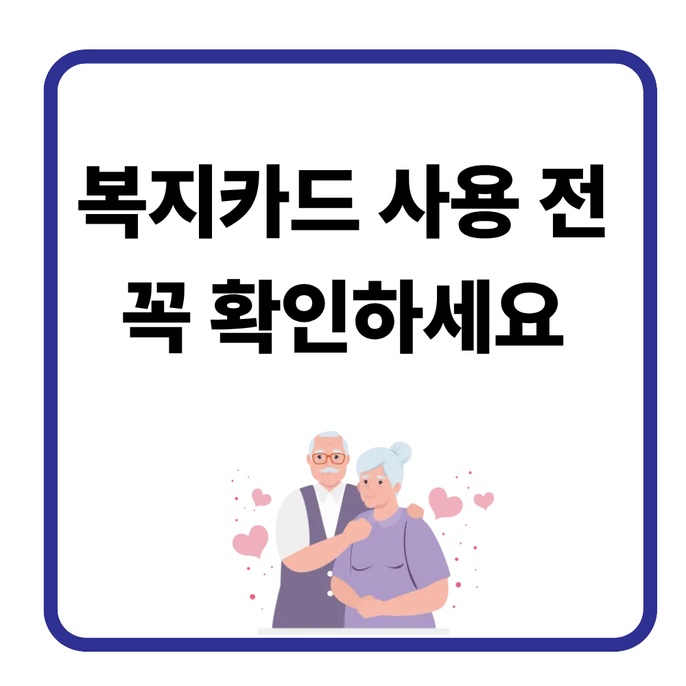 시니어 복지카드 사용 실수 사례 정리 꼭 피해야 할 대표 사례 7가지