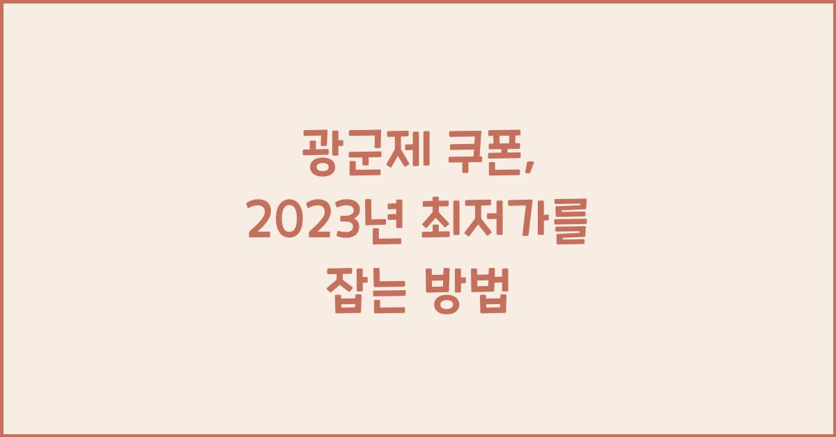 광군제 쿠폰