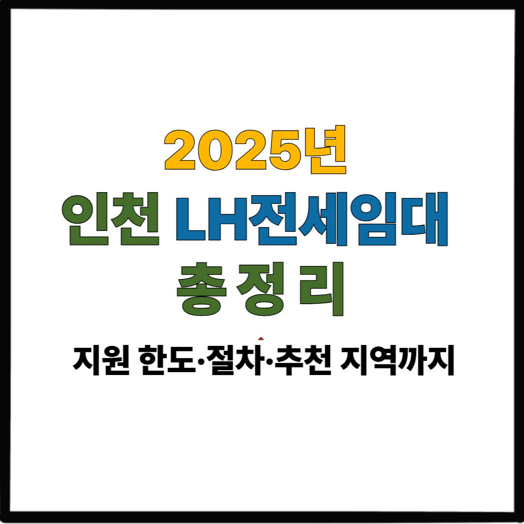 2025 인천 LH전세임대 총정리｜지원 한도·절차·추천 지역까지