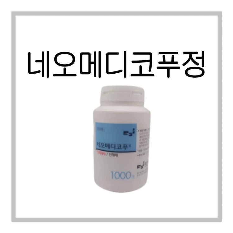 네오메디코푸정-이미지