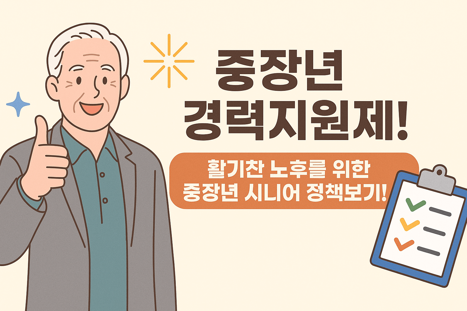 중장년경력지원제! 활기찬 노후를 위한 중장년 시니어 정책보기!