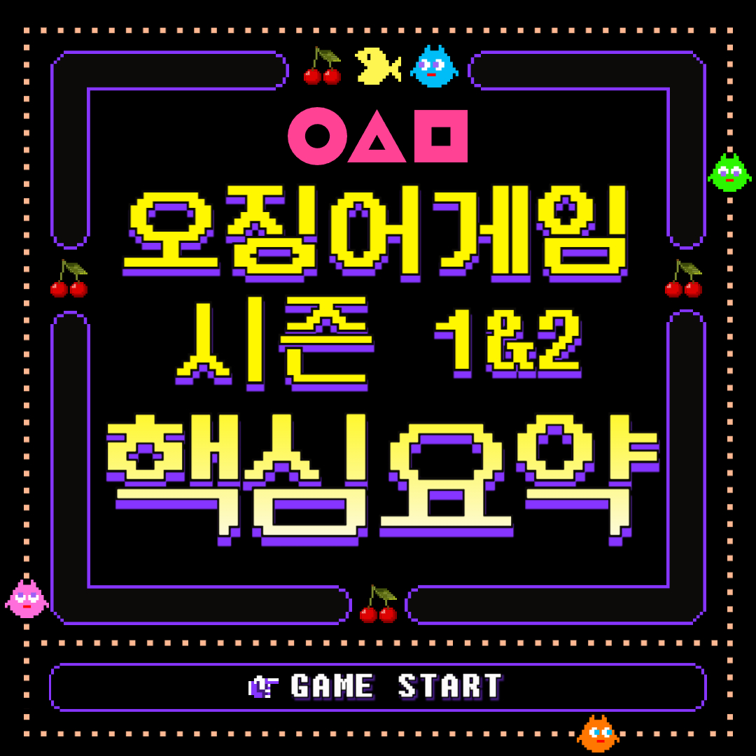 오징어게임 핵심요약