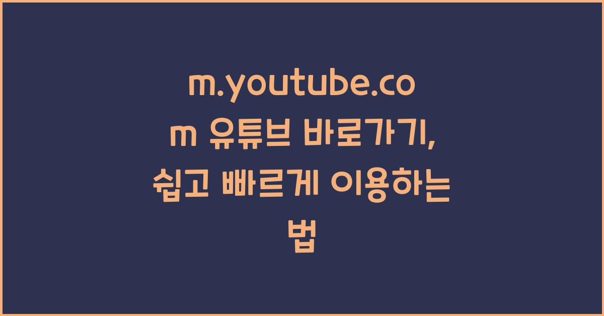 m.youtube.com 유튜브 바로가기